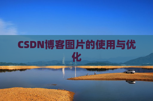CSDN博客图片的使用与优化